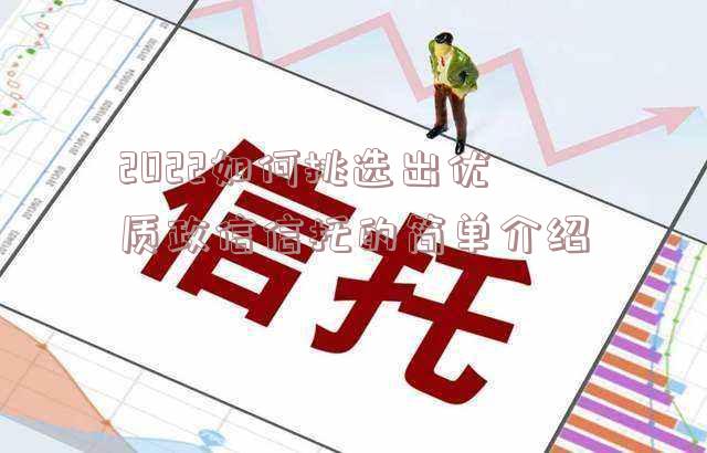 2022如何挑选出优质政信信托的简单介绍