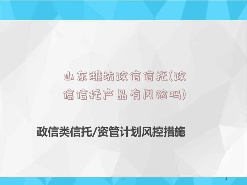 山东潍坊政信信托(政信信托产品有风险吗)