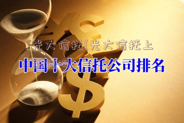 光大信托(光大信托上征信吗)