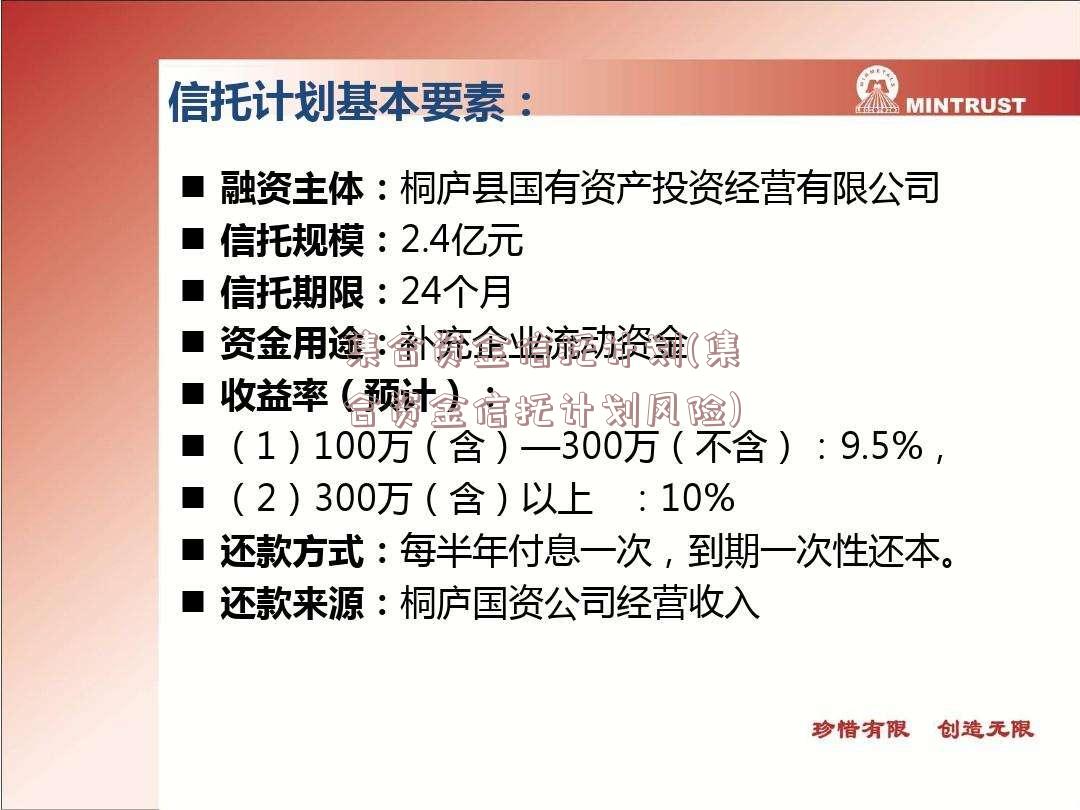 集合资金信托计划(集合资金信托计划风险)