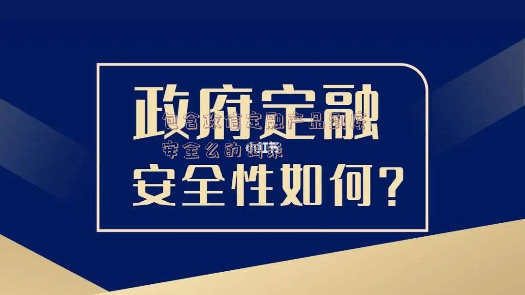 包含政信定融产品到底安全么的词条