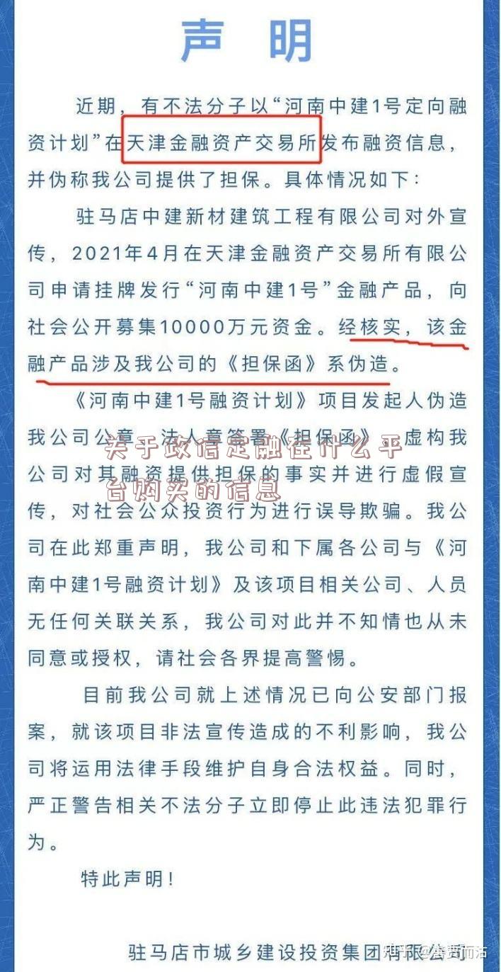 关于政信定融在什么平台购买的信息