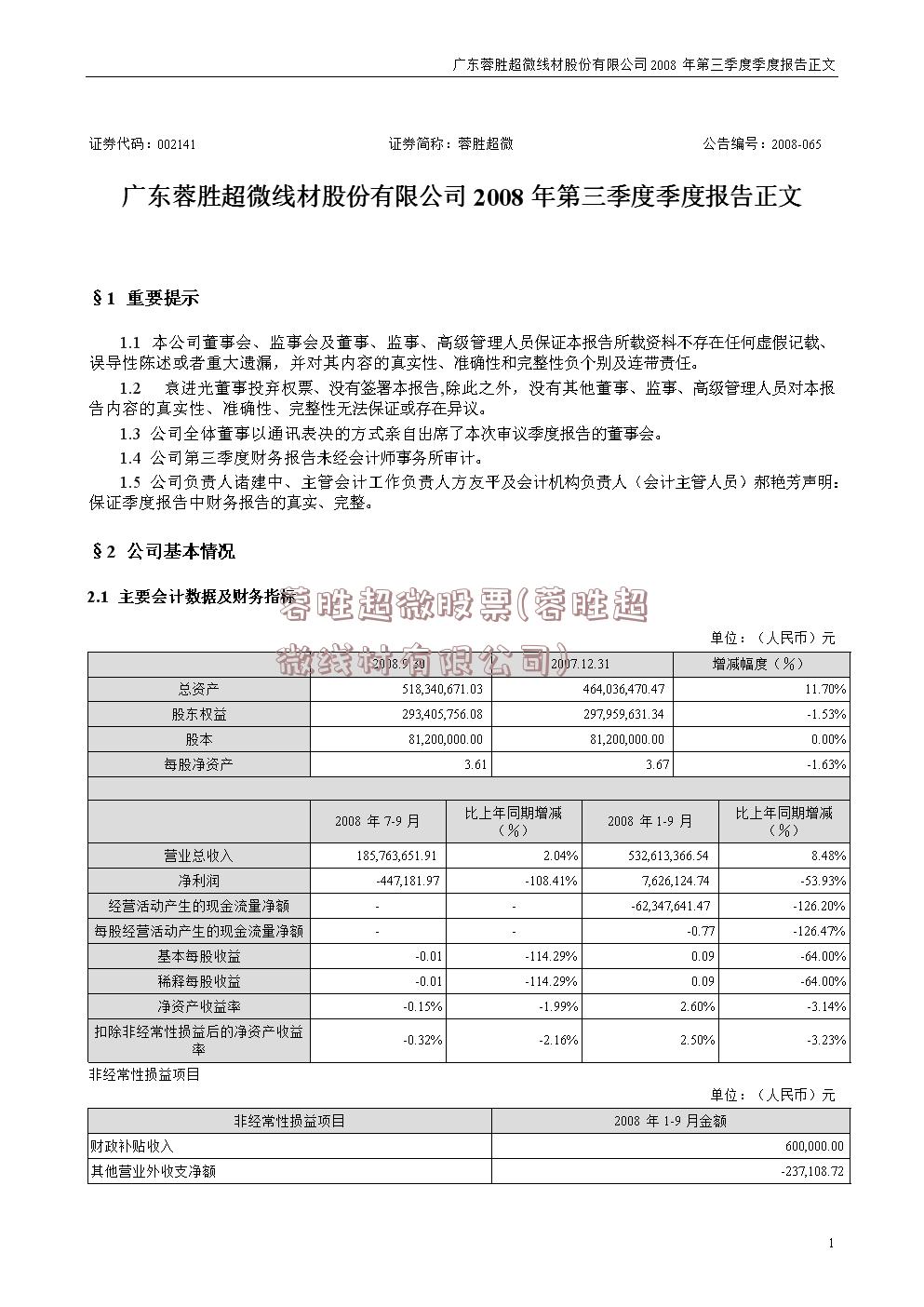 蓉胜超微股票(蓉胜超微线材有限公司)