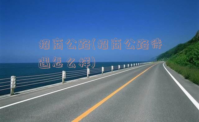 招商公路(招商公路待遇怎么样)