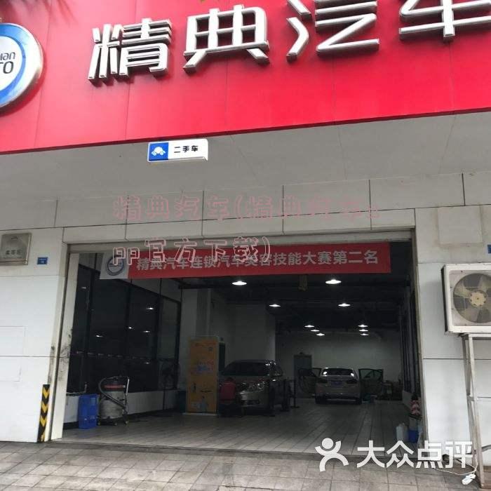 精典汽车(精典汽车app官方下载)