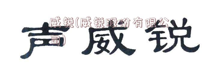 威锐(威锐股份有限公司)