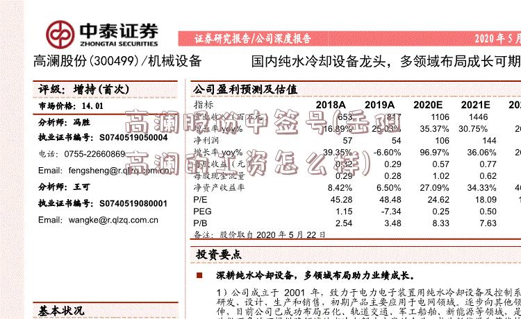 高澜股份中签号(岳阳高澜的工资怎么样)