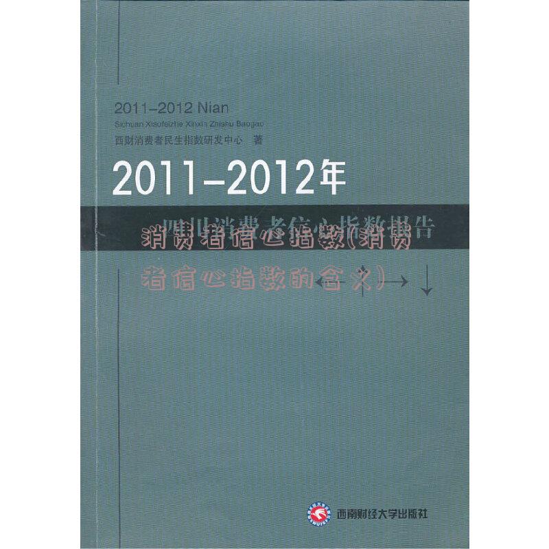 消费者信心指数(消费者信心指数的含义)