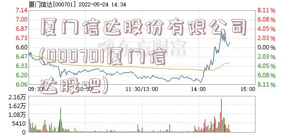 厦门信达股份有限公司(000701厦门信达股吧)