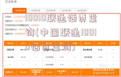 10010联通话费查询(中国联通10010话费查询)