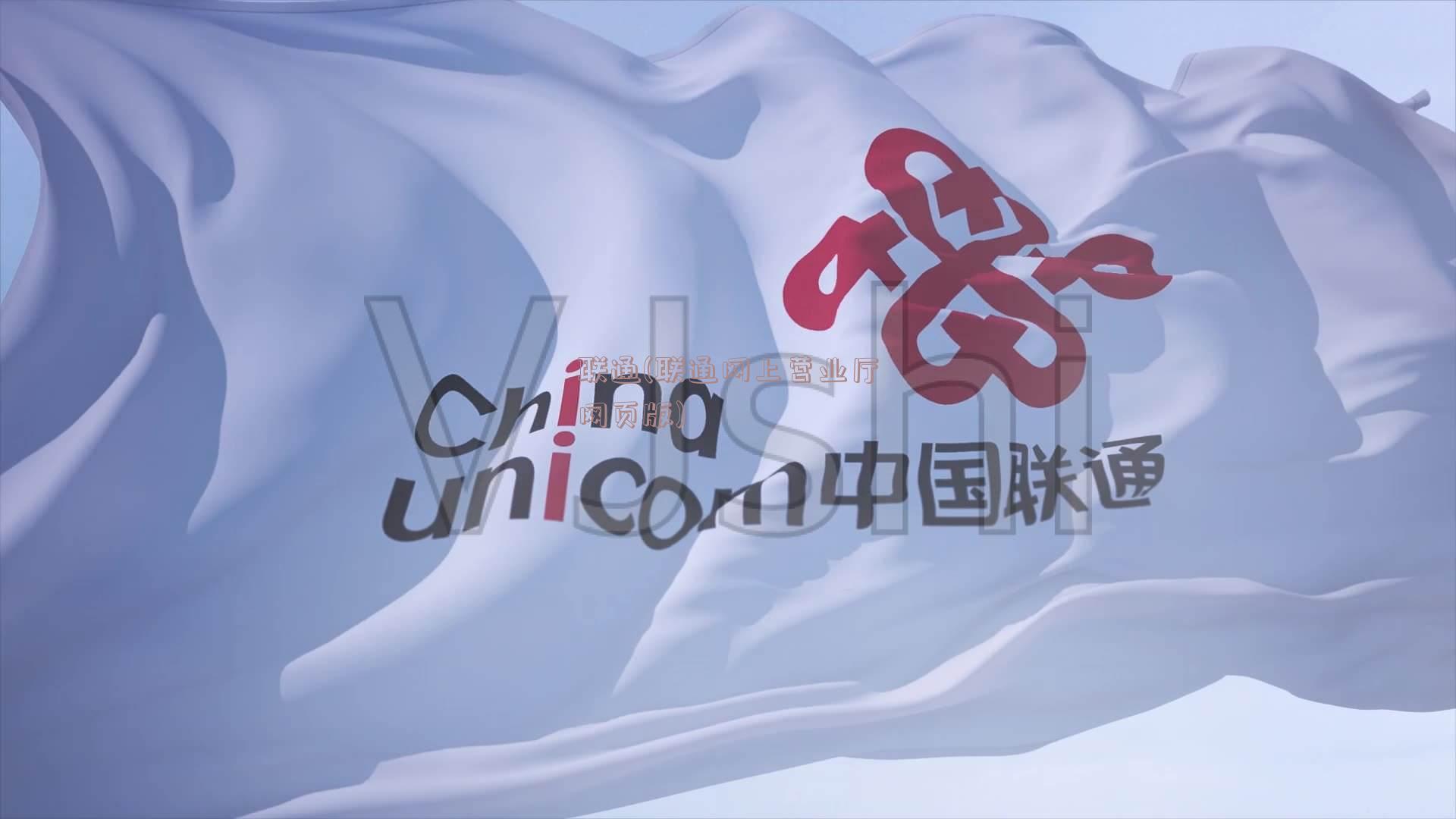 联通(联通网上营业厅网页版)