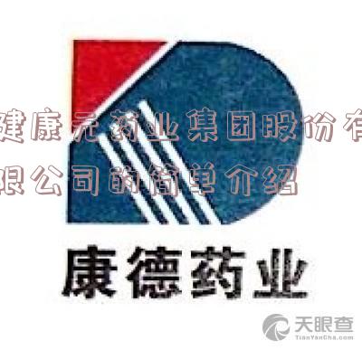 健康元药业集团股份有限公司的简单介绍