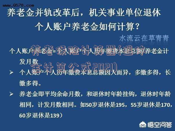 养老保险计算器(退休金计算公式2021)