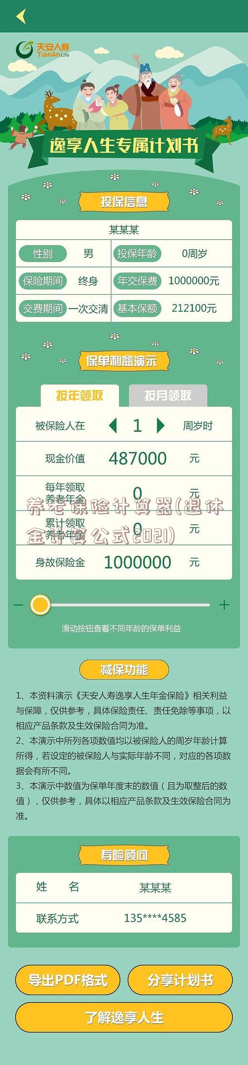 养老保险计算器(退休金计算公式2021)