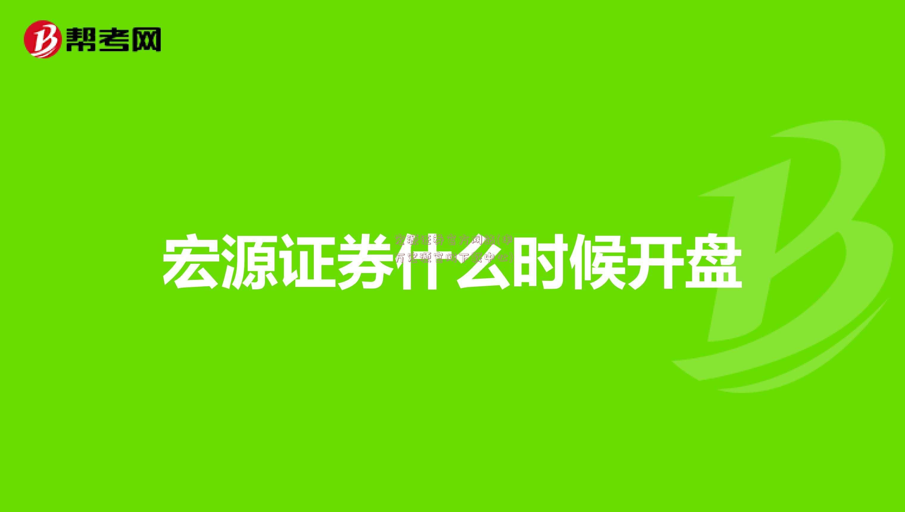 宏源证券官方网站(申万宏源官网下载中心)