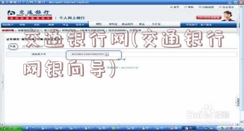 交通银行网(交通银行网银向导)