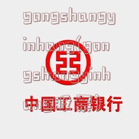 gongshangyinhang(gongshangyinhang股票)