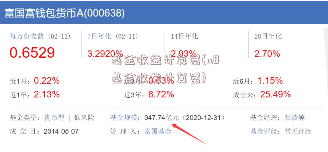 基金收益计算器(u8基金收益计算器)