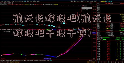 航天长峰股吧(航天长峰股吧千股千评)