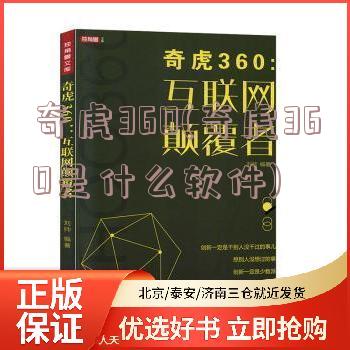 奇虎360(奇虎360是什么软件)