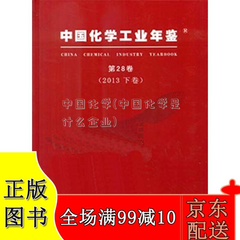 中国化学(中国化学是什么企业)