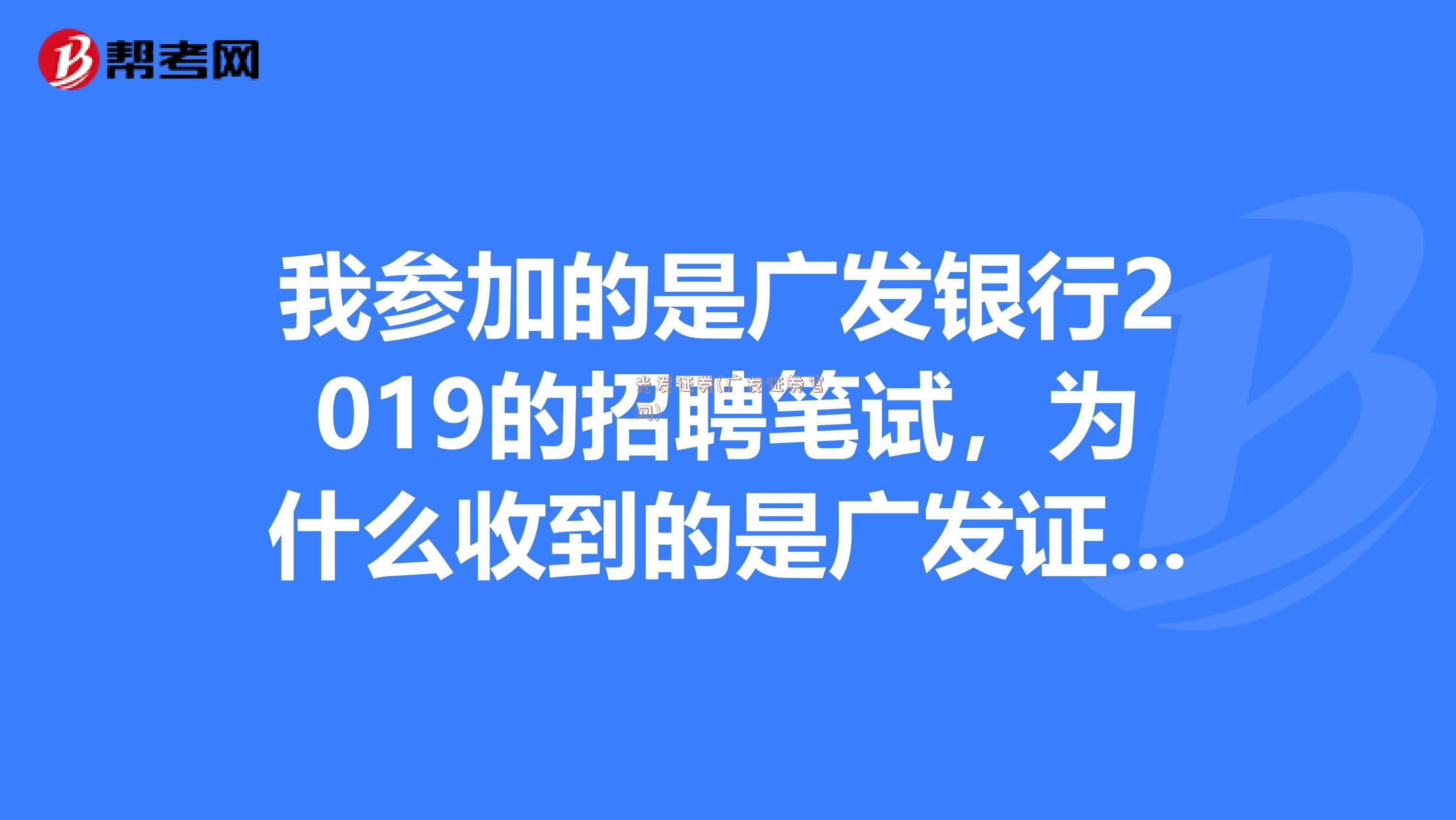 光发证券(广发证券官网)