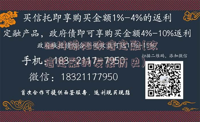 四川绵阳政信定融(政信定融的发展历史)