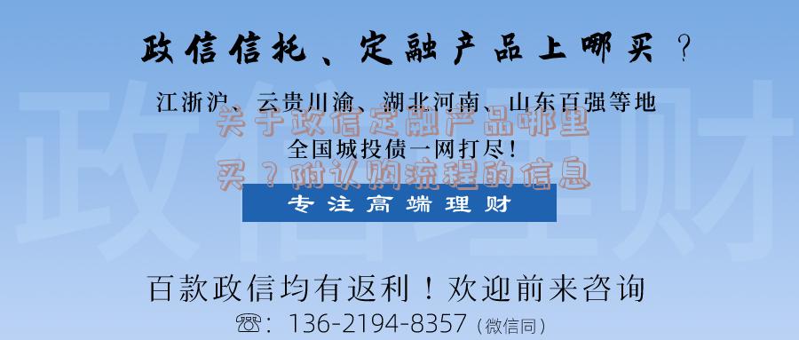 关于政信定融产品哪里买？附认购流程的信息