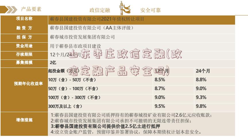 山东枣庄政信定融(政信定融产品安全吗)