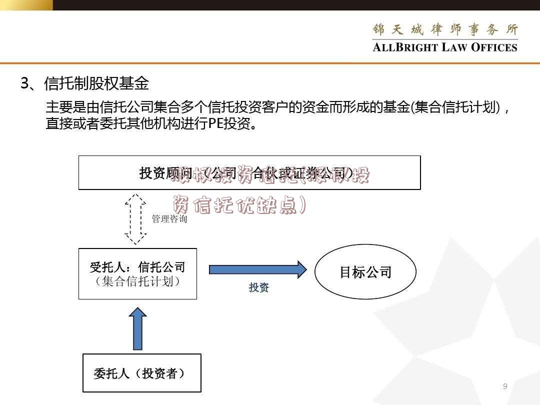 股权投资信托(股权投资信托优缺点)