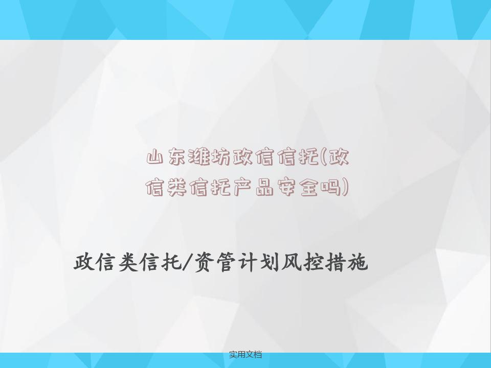 山东潍坊政信信托(政信类信托产品安全吗)