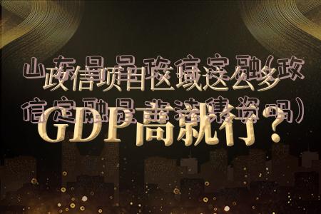 山东昌邑政信定融(政信定融是非法集资吗)