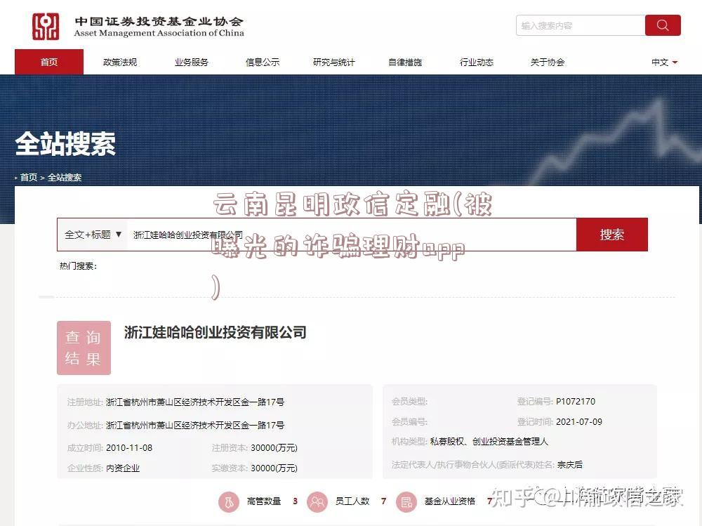 云南昆明政信定融(被曝光的诈骗理财app)