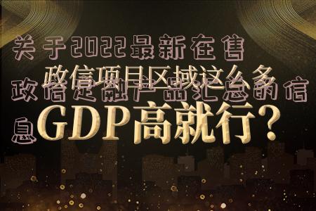 关于2022最新在售政信定融产品汇总的信息