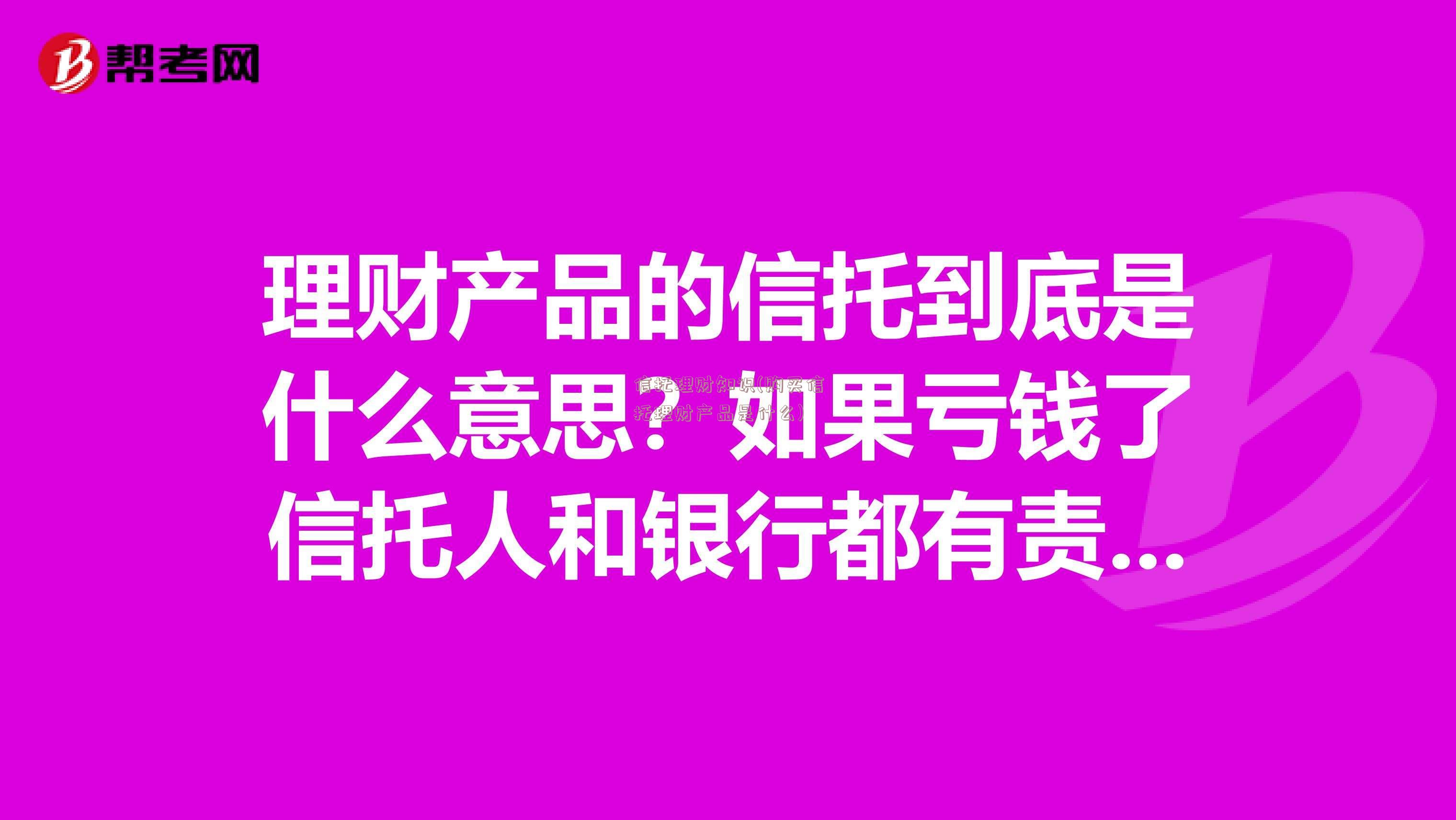 信托理财知识(购买信托理财产品是什么)