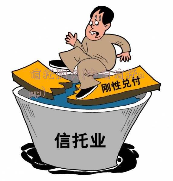 信托购买(中信信托app)