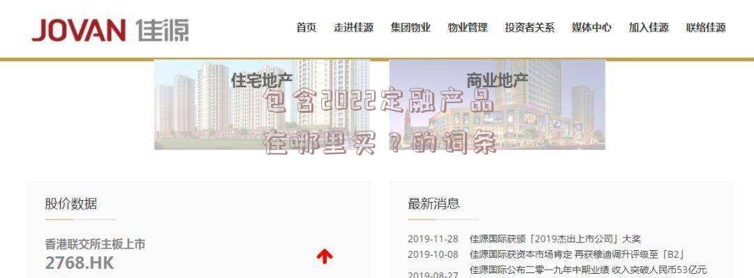 包含2022定融产品在哪里买？的词条