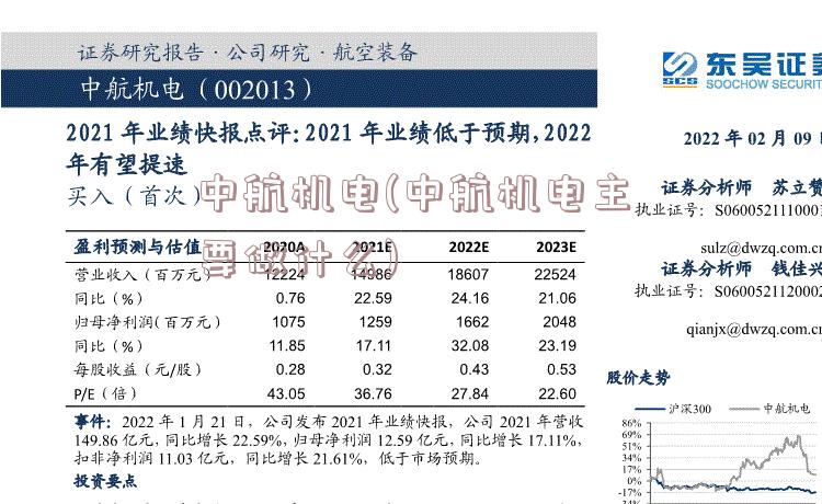 中航机电(中航机电主要做什么)