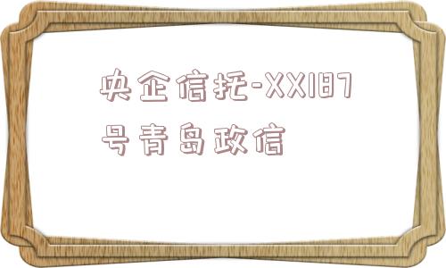 央企信托-XX187号青岛政信