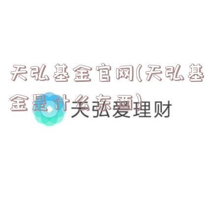 天弘基金官网(天弘基金是什么东西)