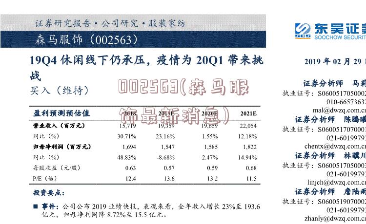 002563(森马服饰最新消息)