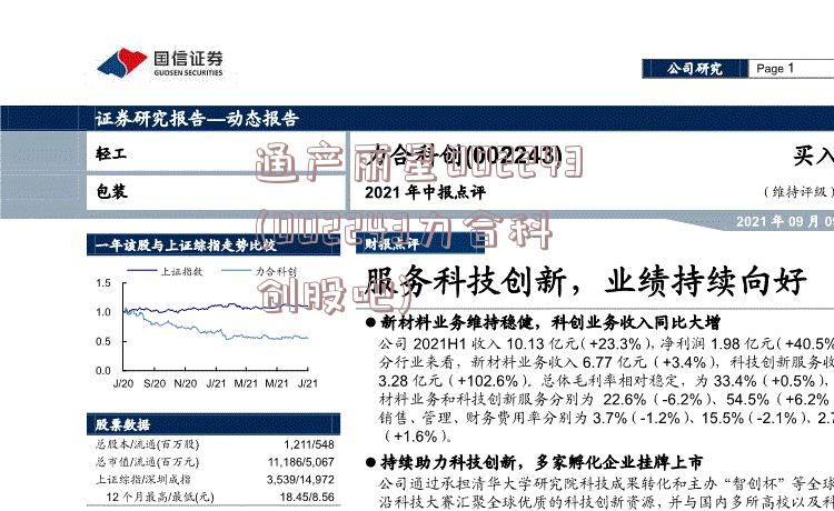 通产丽星002243(002243力合科创股吧)