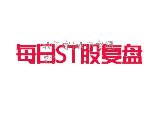 st中安(st中安退市)