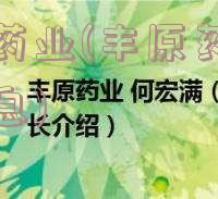 丰源药业(丰原药业最新消息)