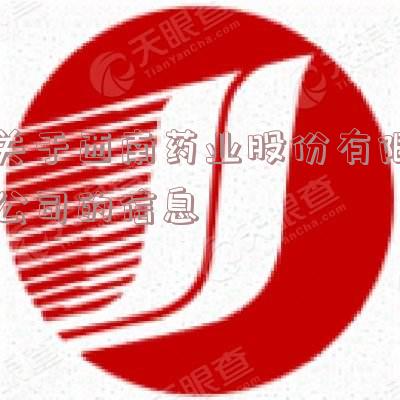 关于西南药业股份有限公司的信息