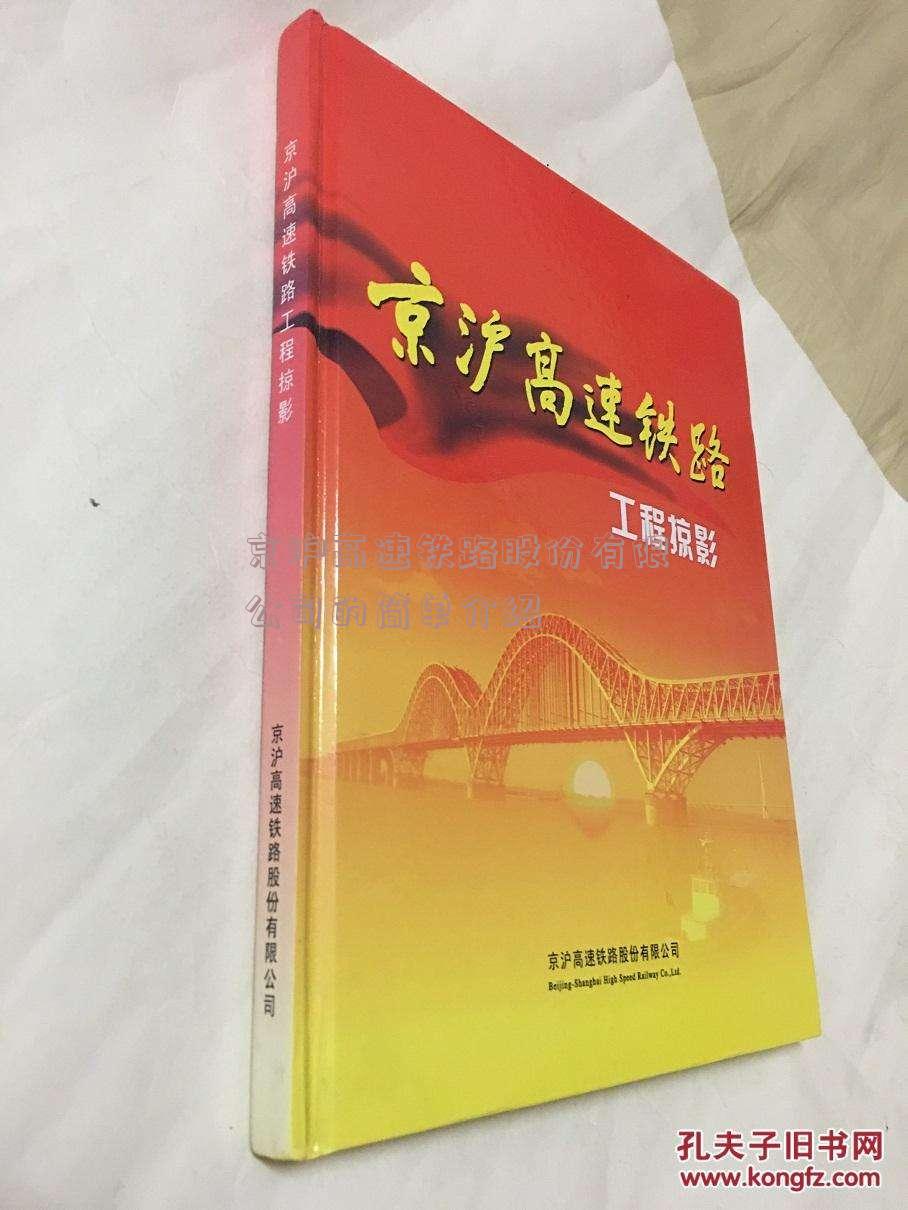 京沪高速铁路股份有限公司的简单介绍