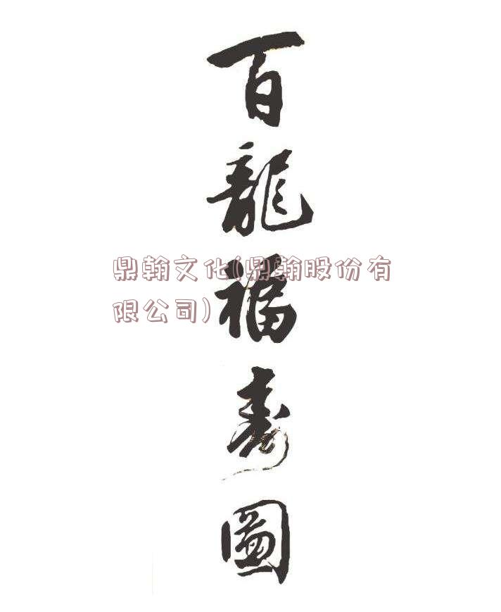 鼎翰文化(鼎翰股份有限公司)