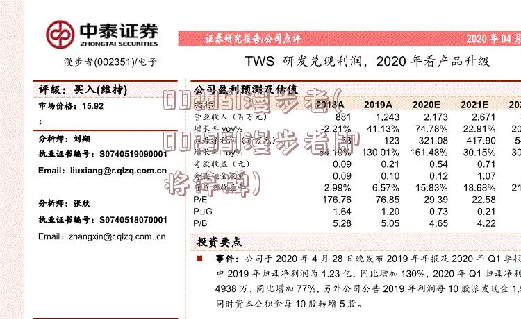 002351漫步者(002351漫步者即将停牌)