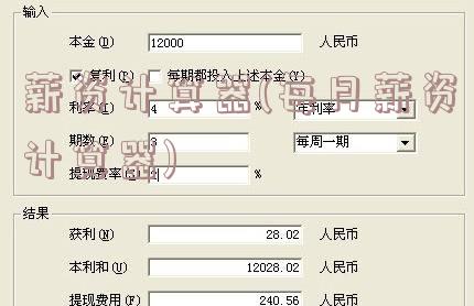 薪资计算器(每月薪资计算器)