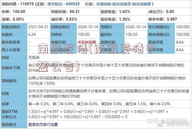 南航发债(南航发债中签公告)